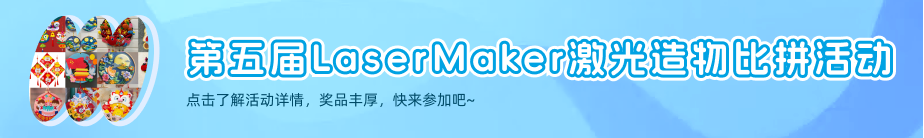 第五届 LaserMaker 激光造物比拼活动 ——节日主题不织布挂件