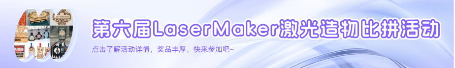 第六届 LaserMaker 激光造物比拼活动——特色标识标牌设计