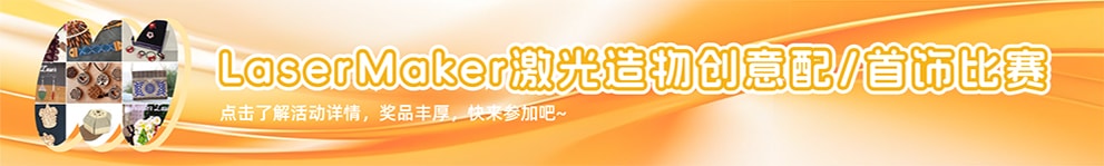 LaserMaker激光造物创意配/首饰设计比赛（第7届造物比拼）